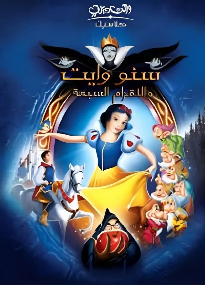 سنو وايت والأقزام السبعة