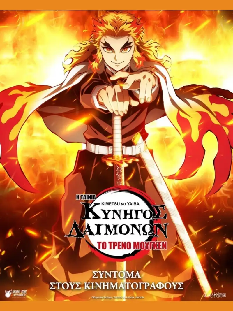 Κυνηγός Δαιμόνων: Kimetsu no Yaiba – Η Ταινία: Το Τρένο Μούγκεν