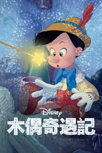 木偶奇遇记