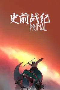 史前战纪：野蛮故事