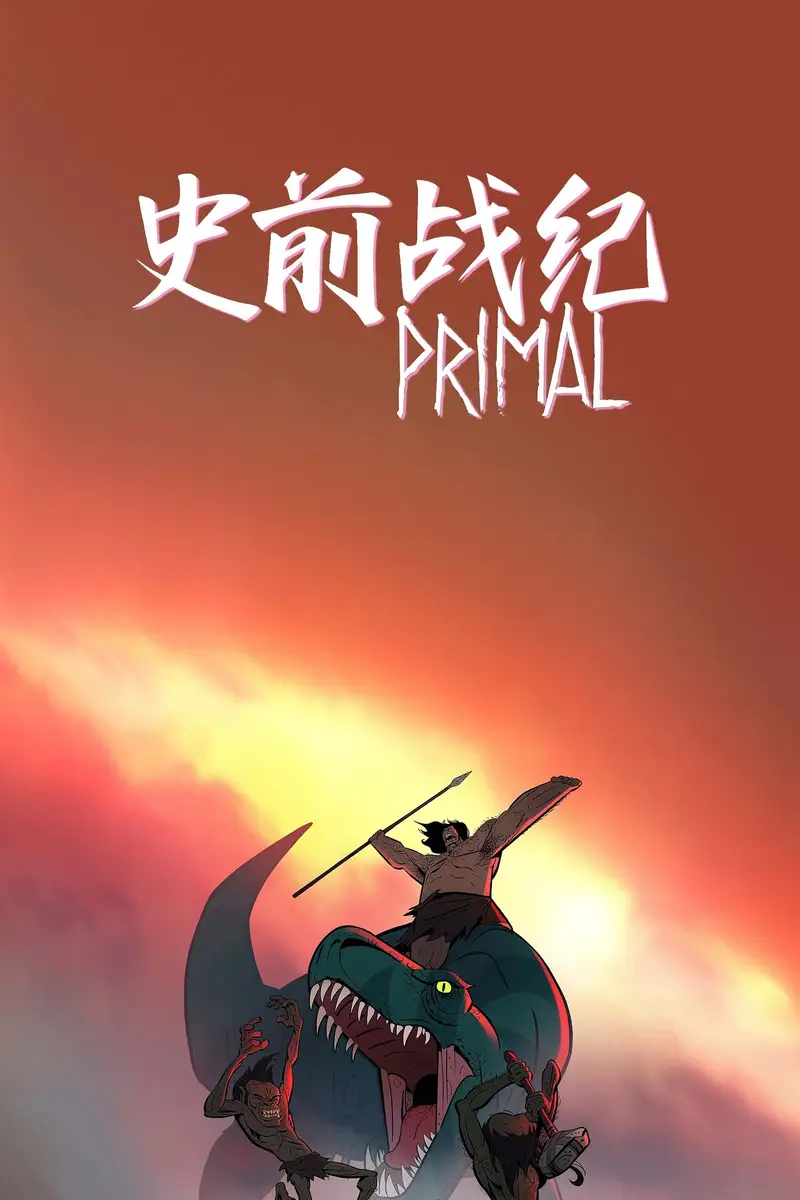 史前战纪:野蛮故事