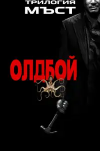 ОЛДБОЙ