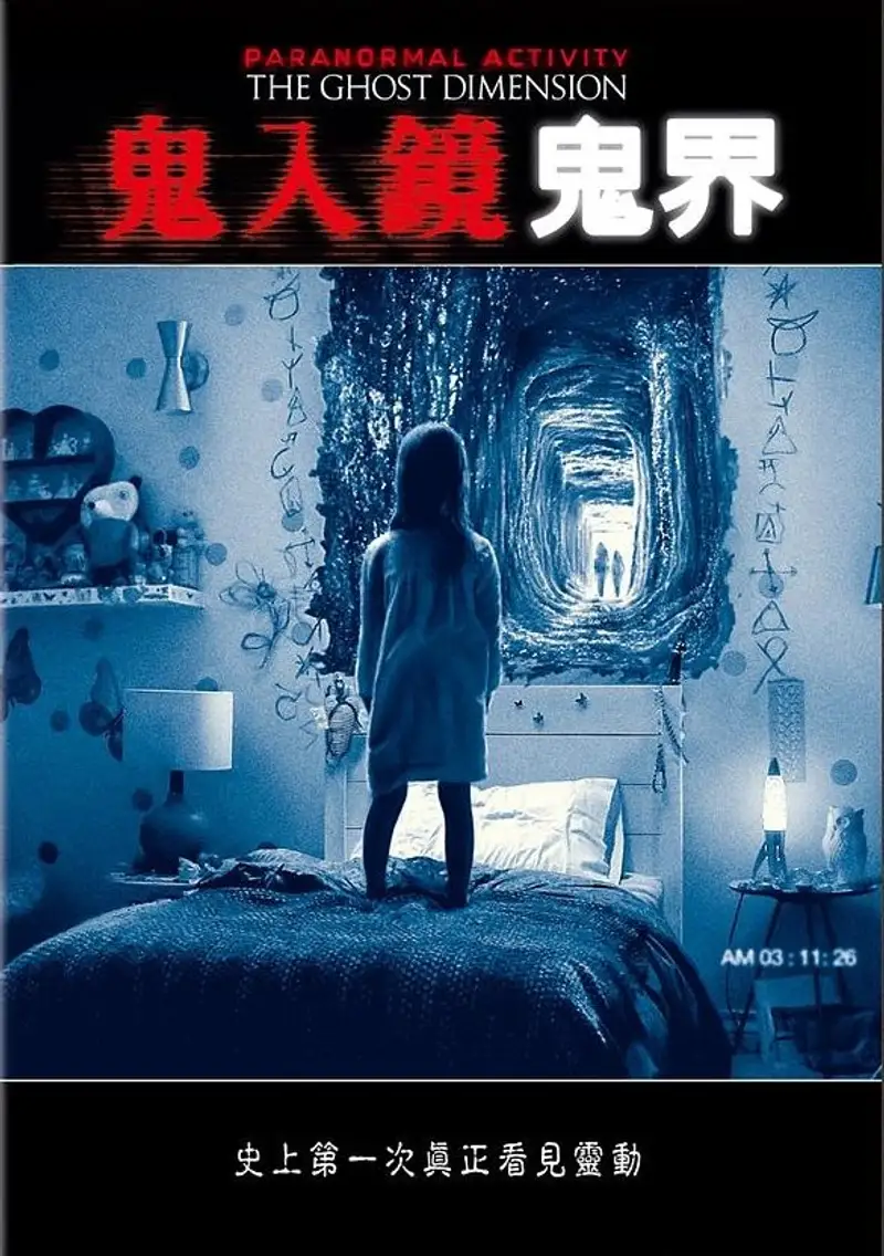 鬼影实录5:鬼次元