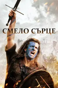 Смело сърце