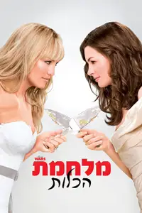 מלחמת הכלות