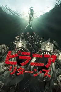 ピラニア リターンズ
