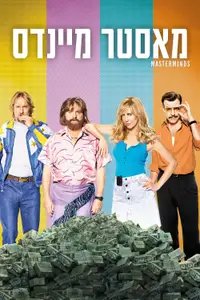 מאסטר מיינדס