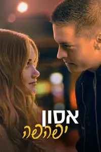 אסון יפהפה