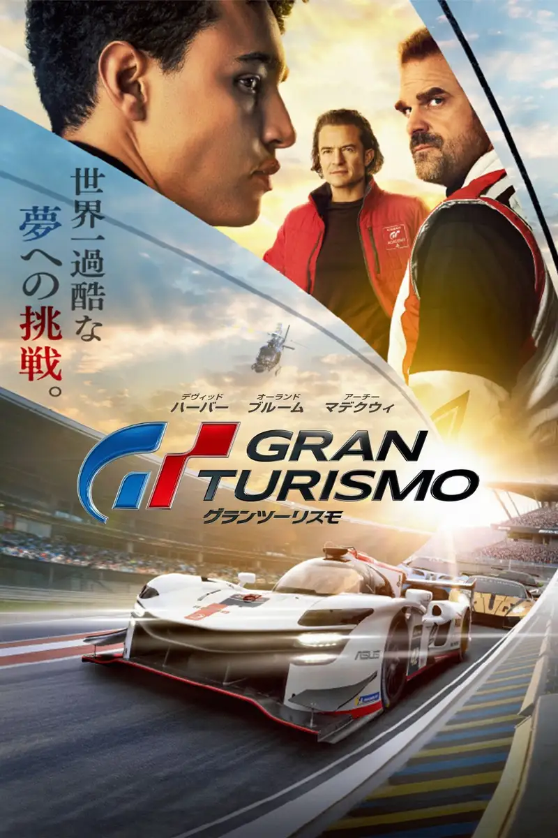 グランツーリスモ