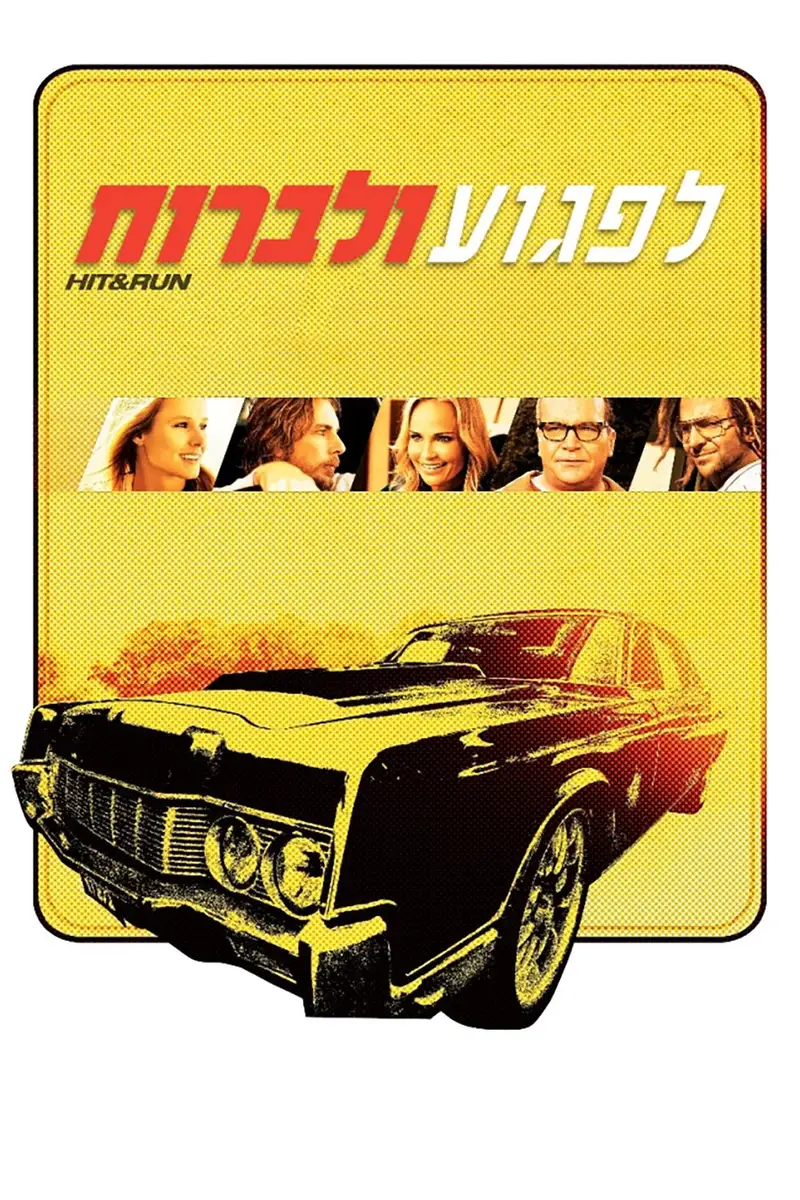לפגוע ולברוח
