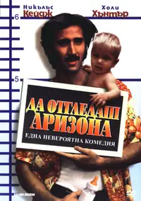 Да отгледаш Аризона