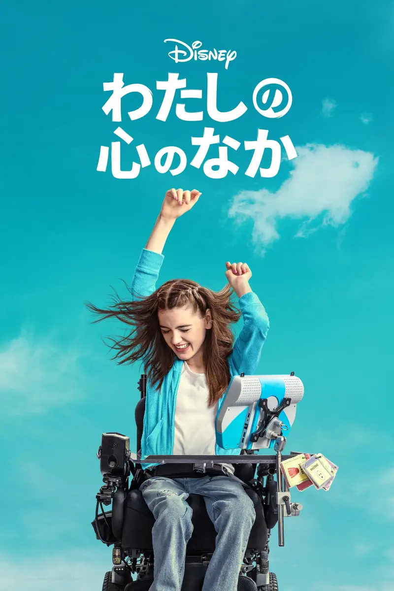 わたしの心のなか