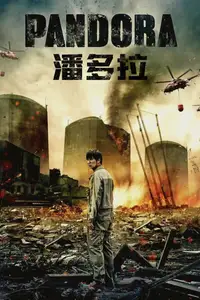 潘多拉