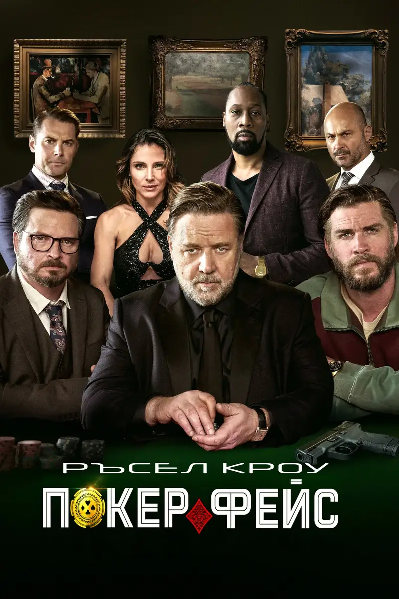 Покерфейс