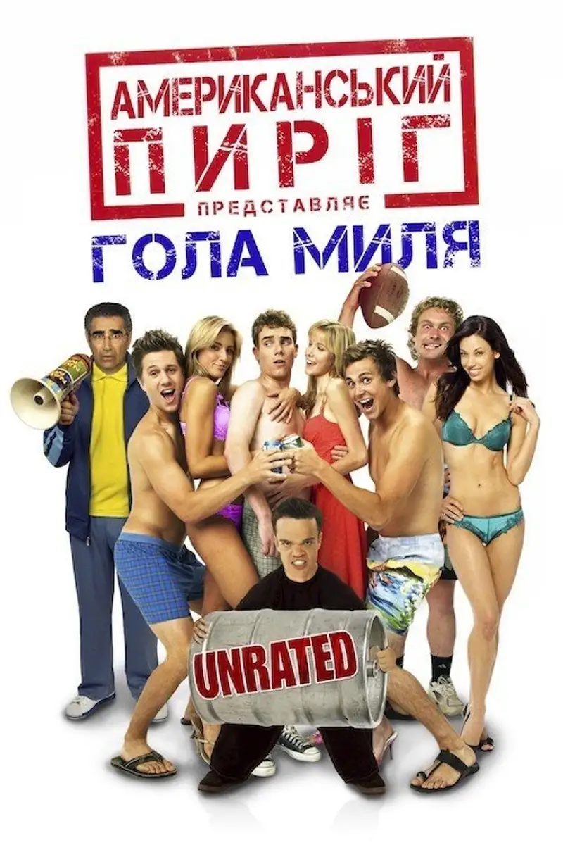 Американський пиріг 5: Гола миля