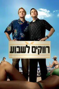 רווקים לשבוע