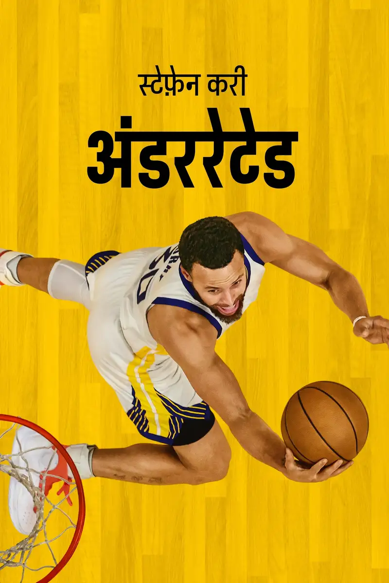 स्टेफ़ेन करी : अंडररेटेड