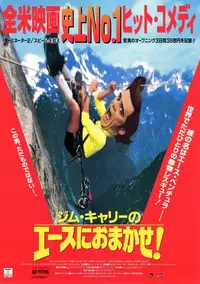 ジム・キャリーのエースにおまかせ！／エース・ベンチュラ２