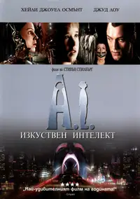 A.I. Изкуствен интелект