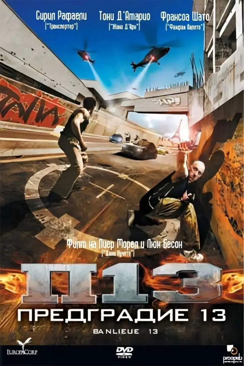 Предградие 13