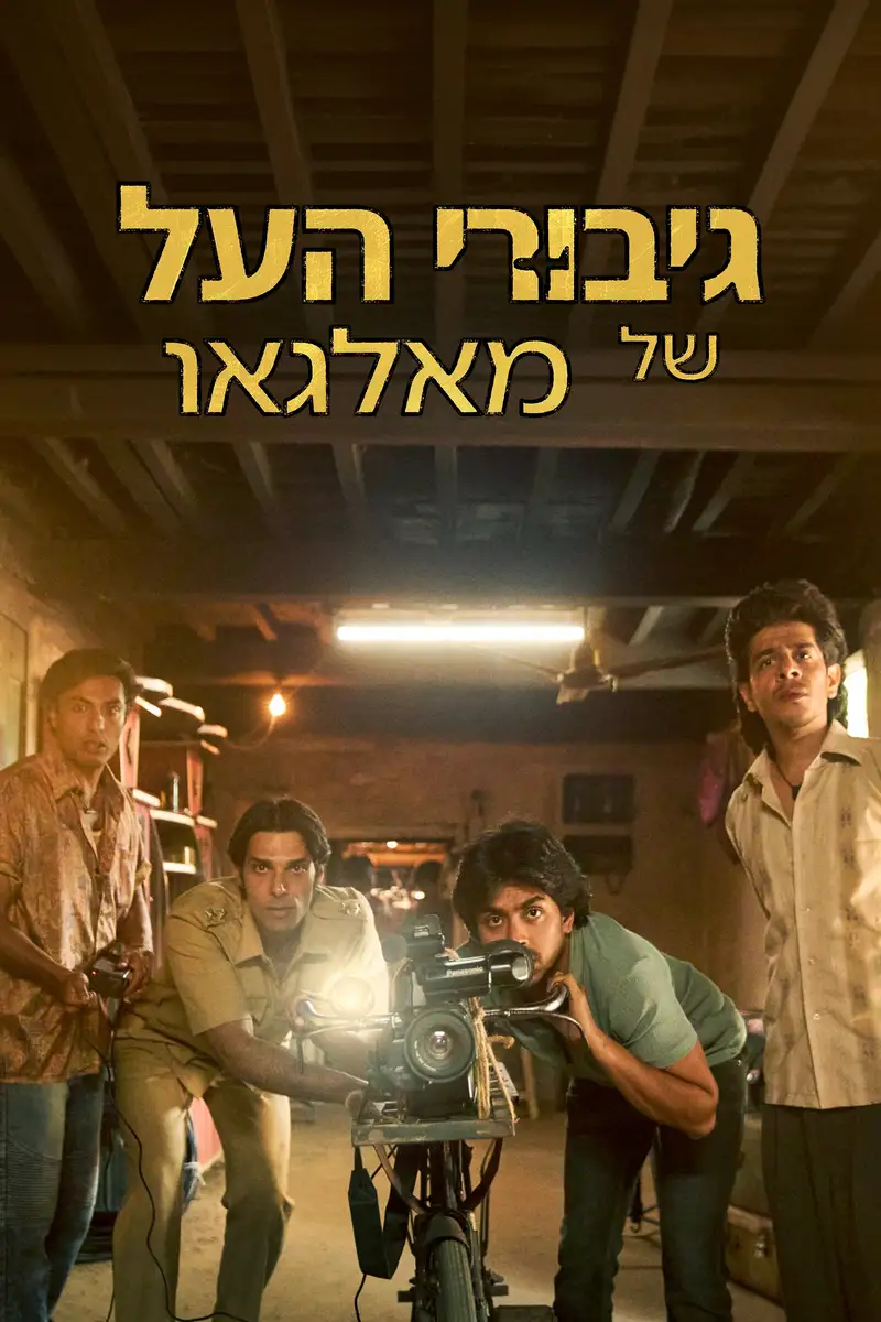 גיבורי העל של מאלגאו