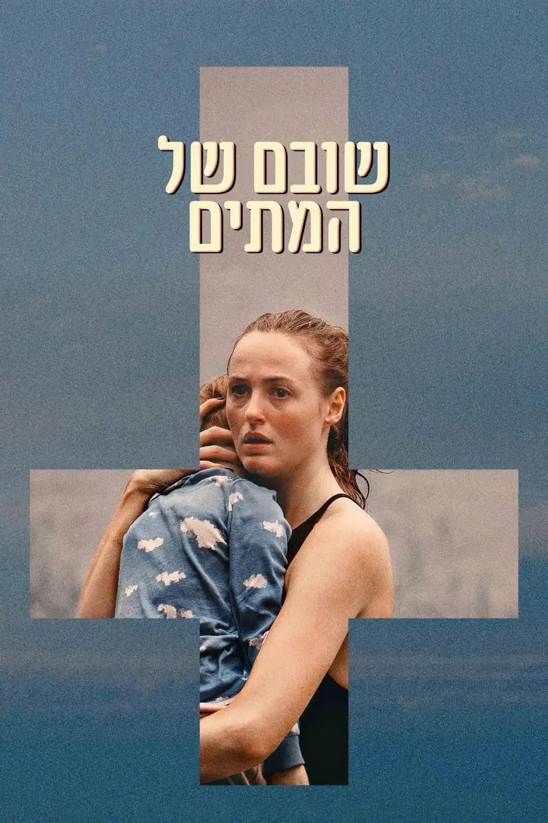 שובם של המתים