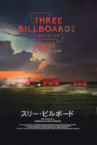 スリー・ビルボード