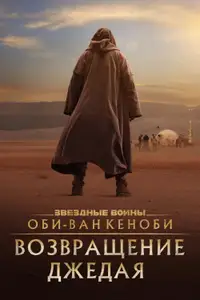 Оби-Ван Кеноби: Возвращение джедая