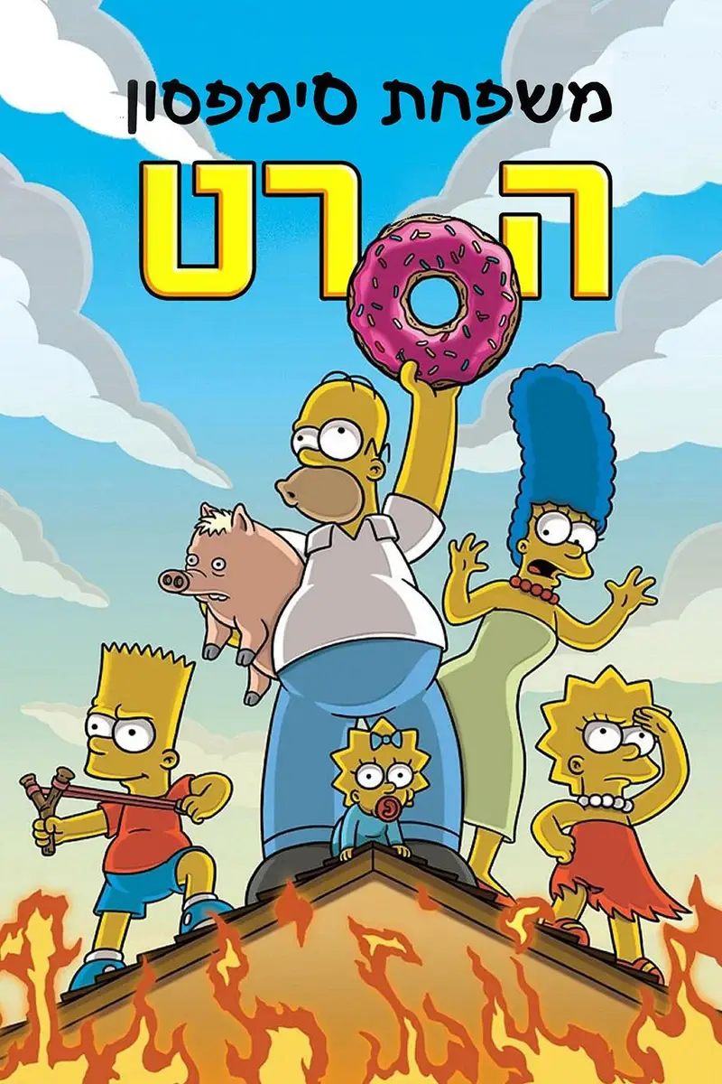 משפחת סימפסון: הסרט