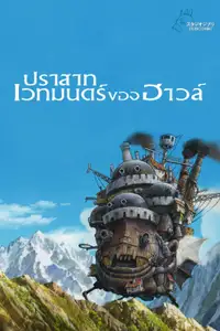 ปราสาทเวทมนตร์ของฮาวล์