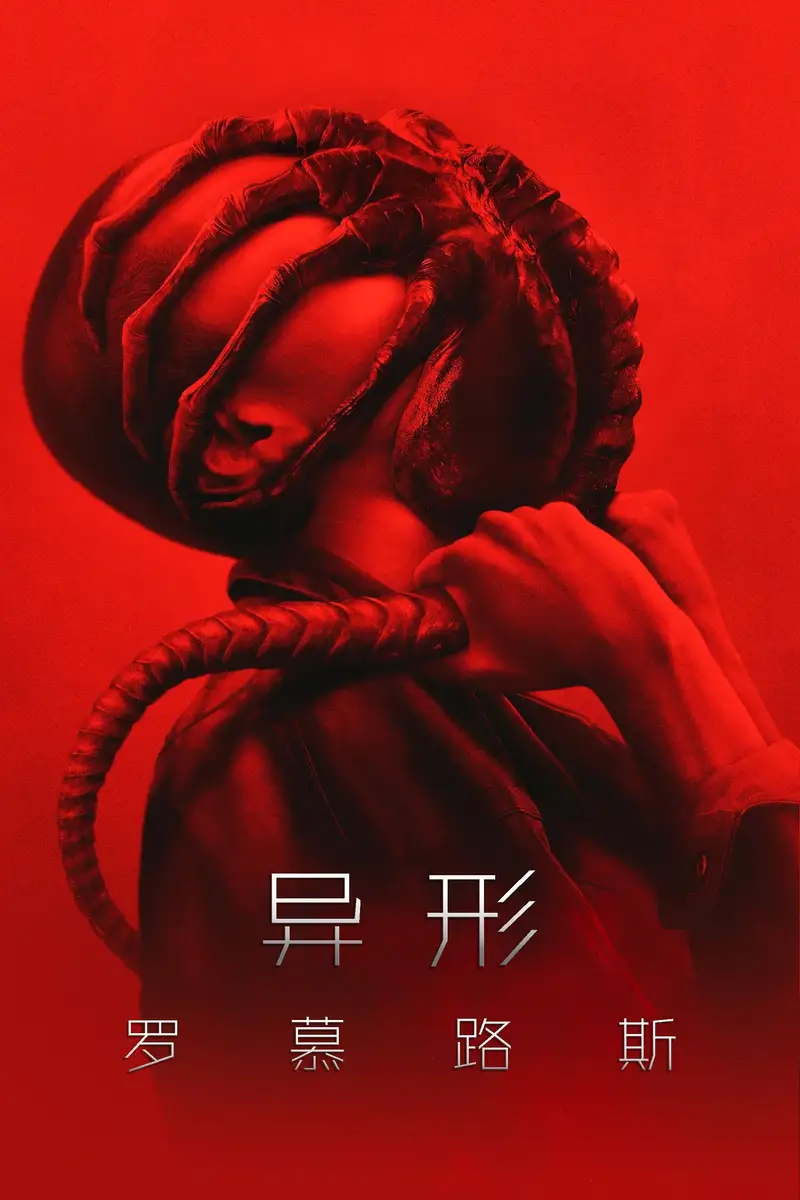 异形:夺命舰