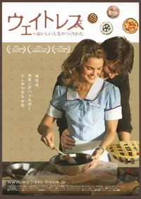 ウェイトレス ～おいしい人生のつくりかた
