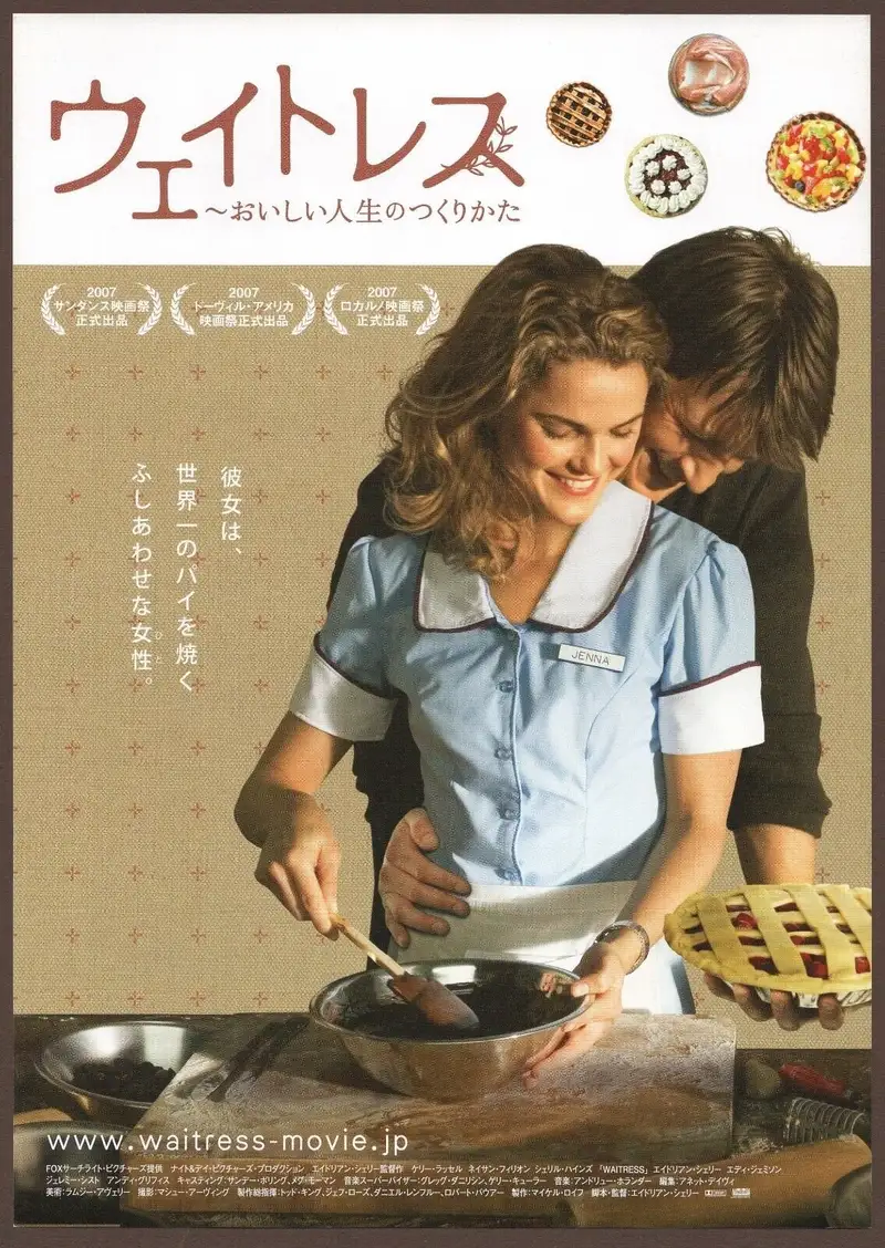ウェイトレス ~おいしい人生のつくりかた
