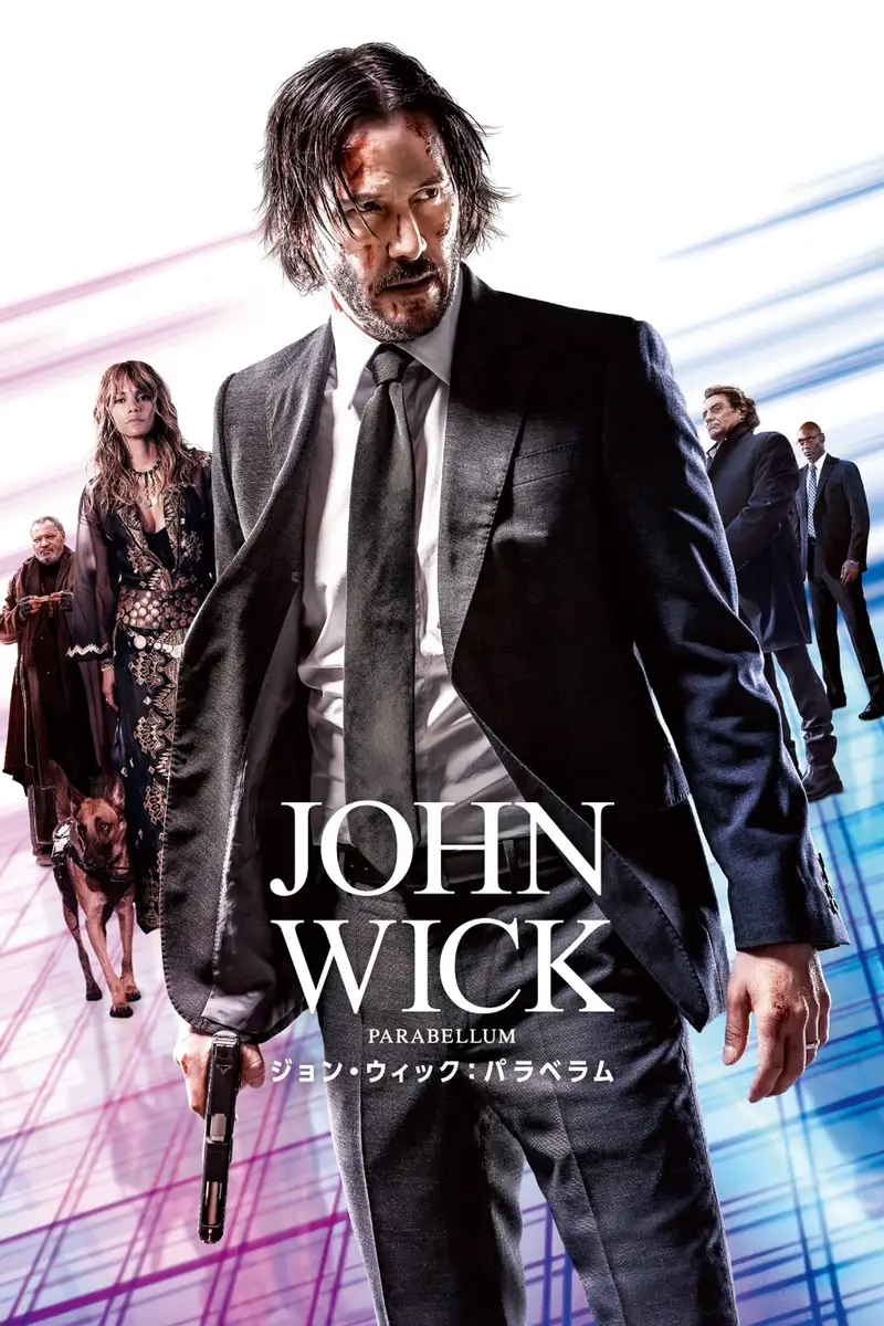 ジョン・ウィック:パラベラム
