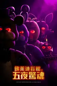 玩具熊的五夜后宫