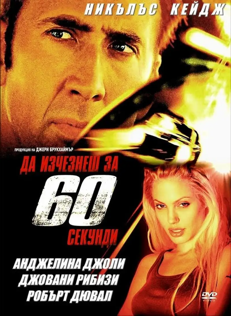 Да изчезнеш за 60 секунди