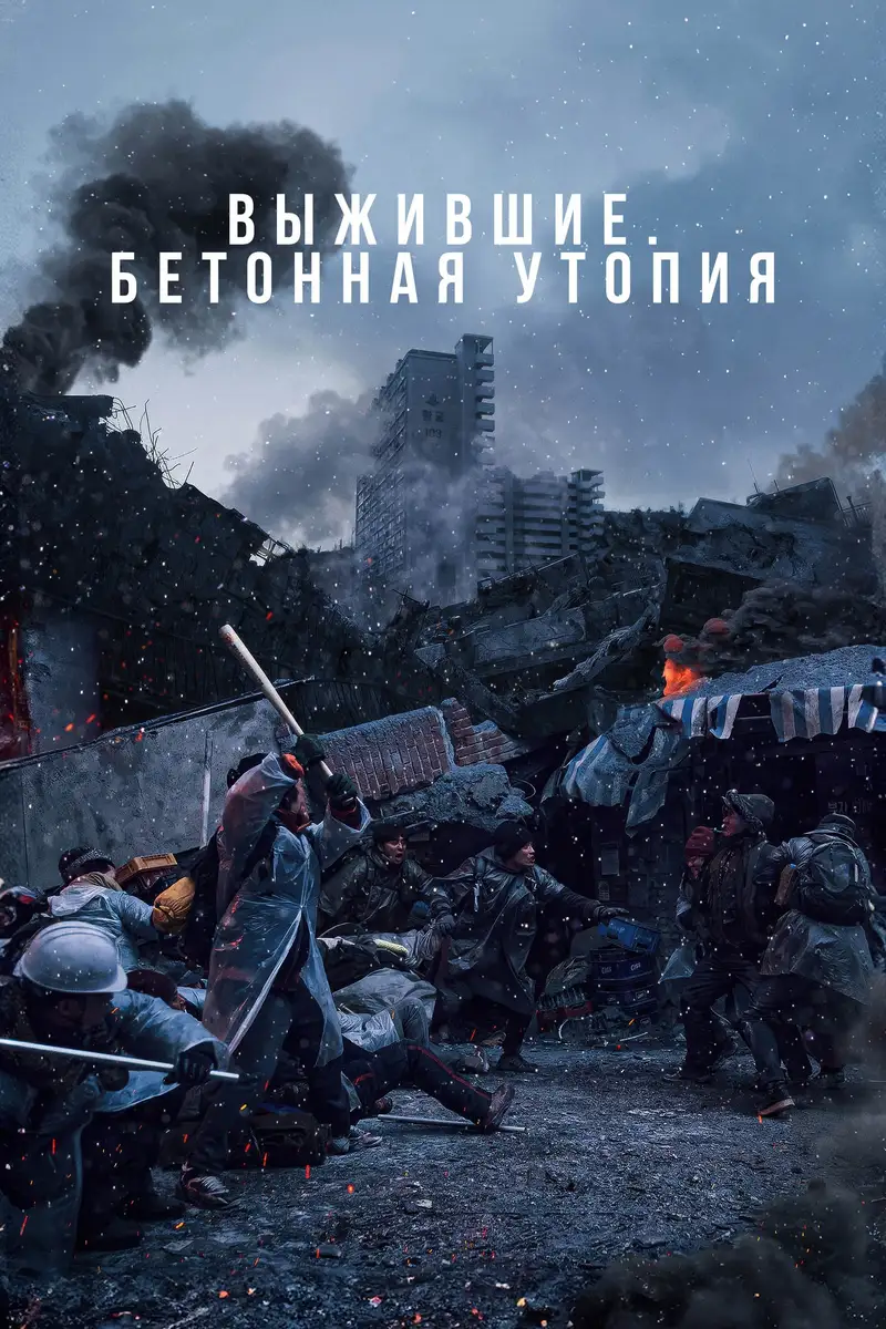 Выжившие. Бетонная утопия