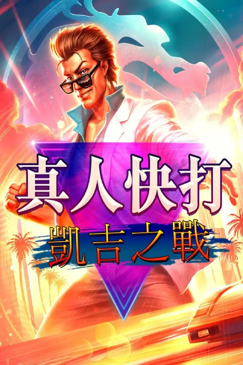 真人快打传奇:牢笼对决
