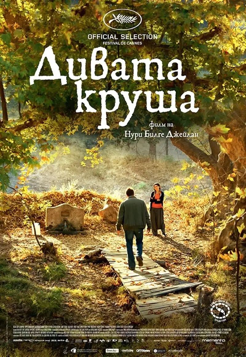 Дивата круша