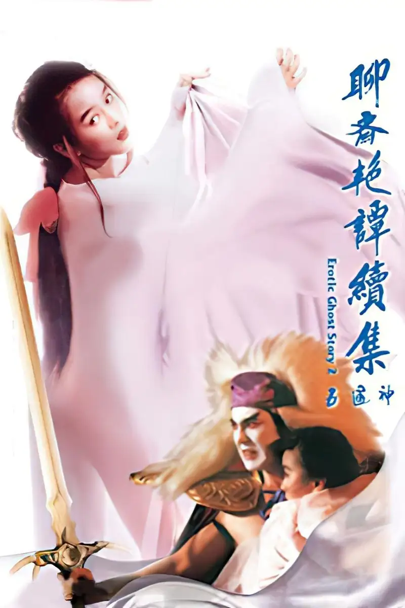 聊齋艷譚續集:五通神