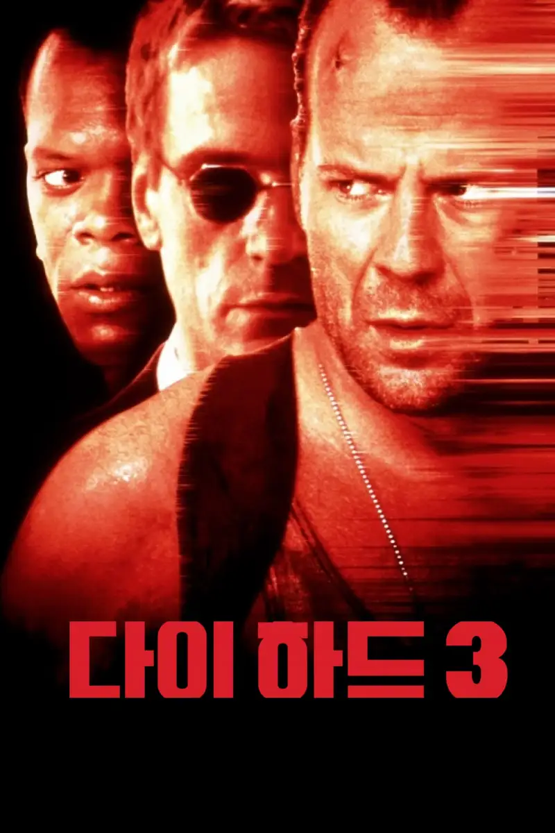 다이 하드 3