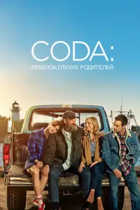 CODA: ребенок глухих родителей