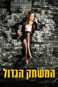 המשחק הגדול