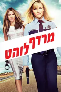 מרדף לוהט