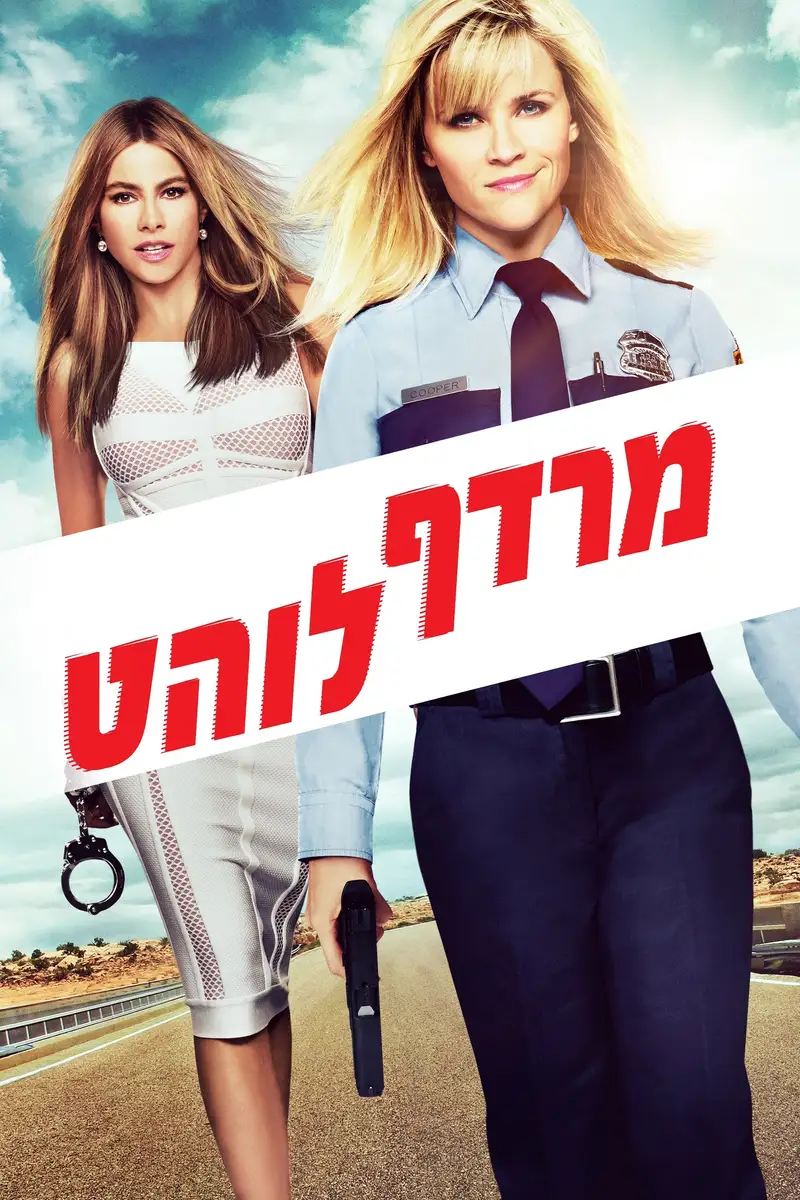מרדף לוהט