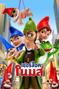 เชอร์ล็อค โนมส์