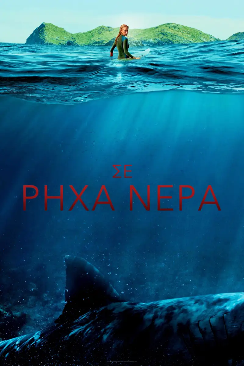 Σε Ρηχά Νερά