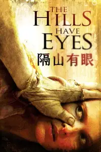 隔山有眼