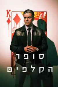 סופר הקלפים