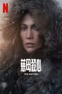 母亲本色